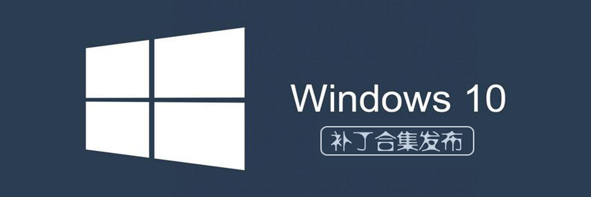 Windows 10 补丁合集